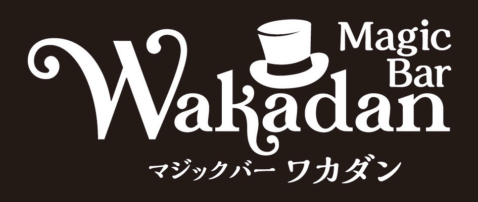 マジシャンようじ / マジックバーWAKADAN